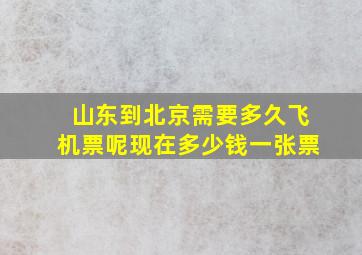 山东到北京需要多久飞机票呢现在多少钱一张票