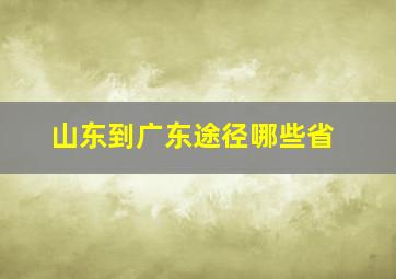 山东到广东途径哪些省