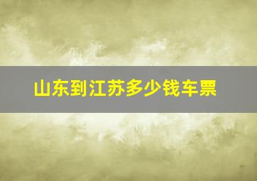 山东到江苏多少钱车票