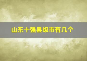 山东十强县级市有几个