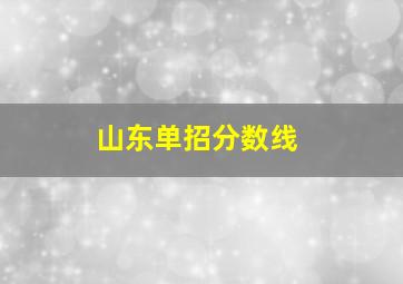 山东单招分数线