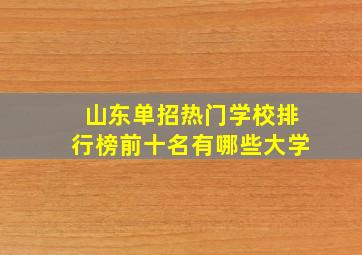 山东单招热门学校排行榜前十名有哪些大学