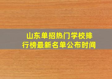 山东单招热门学校排行榜最新名单公布时间