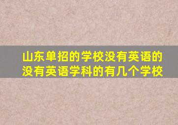 山东单招的学校没有英语的没有英语学科的有几个学校