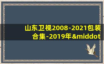 山东卫视2008-2021包装合集-2019年·下半年