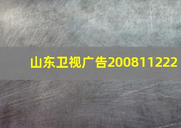 山东卫视广告200811222