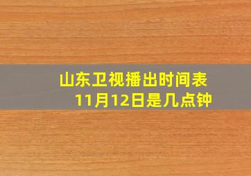 山东卫视播出时间表11月12日是几点钟