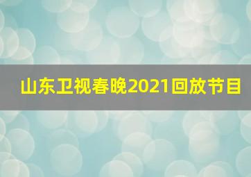 山东卫视春晚2021回放节目