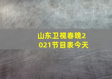 山东卫视春晚2021节目表今天