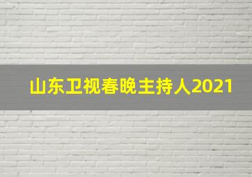 山东卫视春晚主持人2021