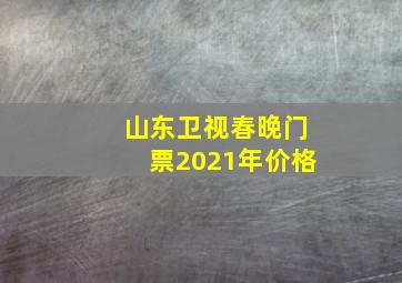 山东卫视春晚门票2021年价格