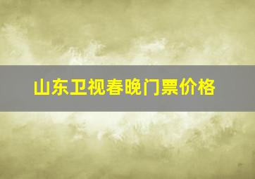 山东卫视春晚门票价格