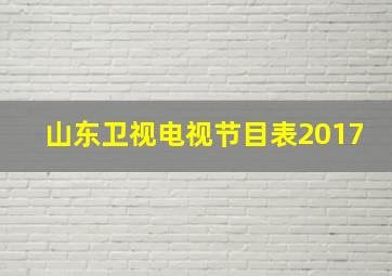 山东卫视电视节目表2017