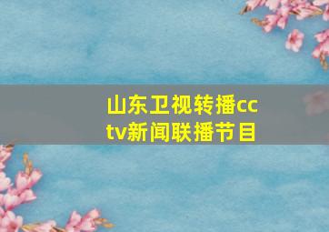 山东卫视转播cctv新闻联播节目