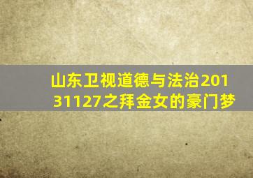 山东卫视道德与法治20131127之拜金女的豪门梦