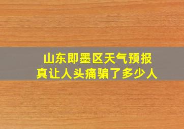 山东即墨区天气预报真让人头痛骗了多少人