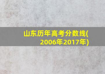 山东历年高考分数线(2006年2017年)