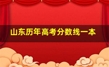 山东历年高考分数线一本