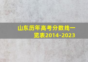 山东历年高考分数线一览表2014-2023