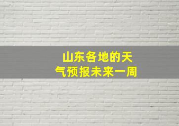 山东各地的天气预报未来一周