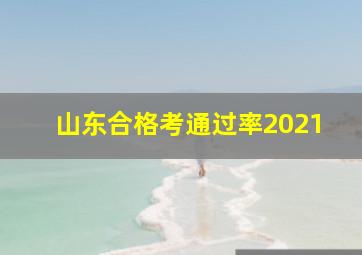 山东合格考通过率2021