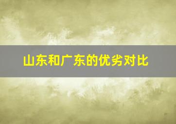 山东和广东的优劣对比