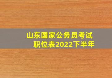 山东国家公务员考试职位表2022下半年