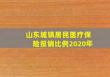 山东城镇居民医疗保险报销比例2020年