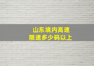 山东境内高速限速多少码以上