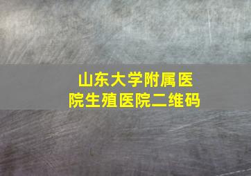 山东大学附属医院生殖医院二维码