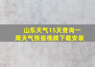 山东天气15天查询一周天气预报视频下载安装