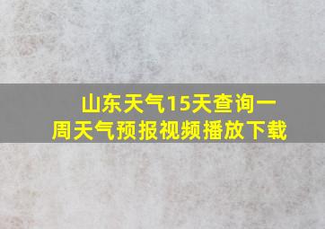 山东天气15天查询一周天气预报视频播放下载