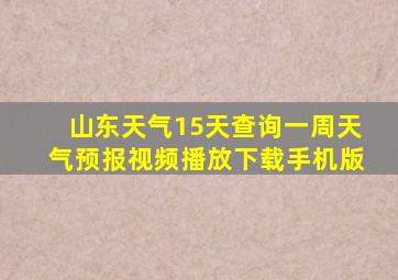 山东天气15天查询一周天气预报视频播放下载手机版