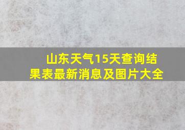 山东天气15天查询结果表最新消息及图片大全