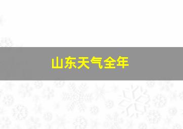 山东天气全年