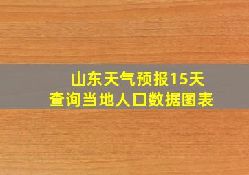 山东天气预报15天查询当地人口数据图表