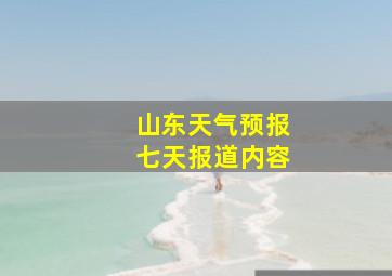 山东天气预报七天报道内容