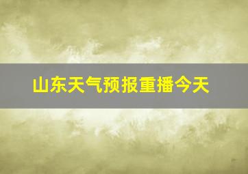 山东天气预报重播今天