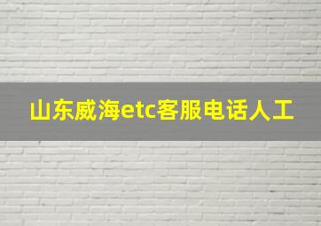 山东威海etc客服电话人工