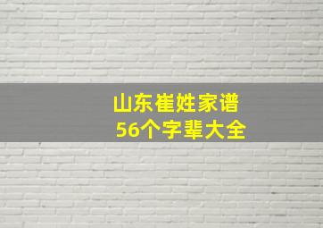 山东崔姓家谱56个字辈大全