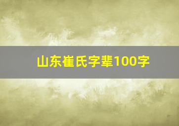 山东崔氏字辈100字