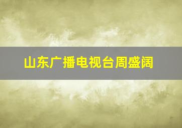 山东广播电视台周盛阔