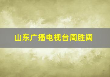 山东广播电视台周胜阔