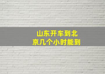 山东开车到北京几个小时能到