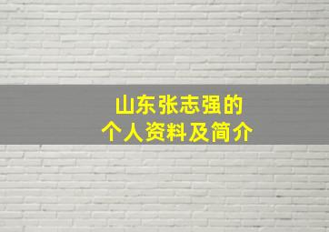 山东张志强的个人资料及简介