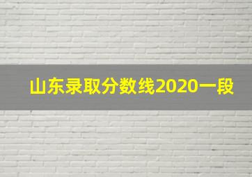 山东录取分数线2020一段