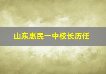 山东惠民一中校长历任