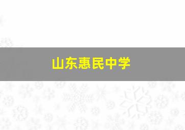 山东惠民中学