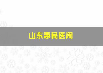 山东惠民医闹