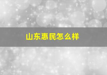 山东惠民怎么样